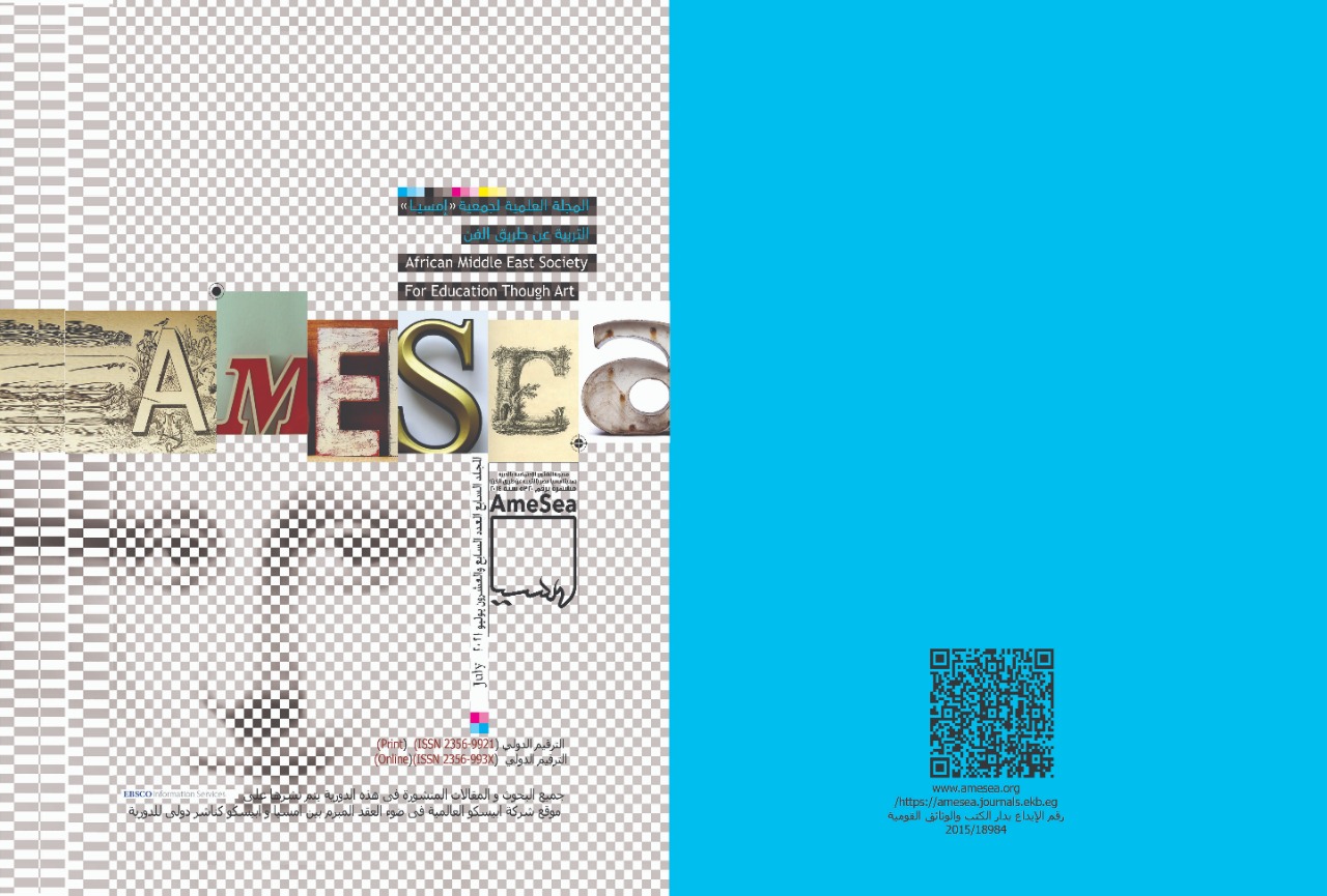 المجلة العلمية لجمعية امسيا – التربية عن طريق الفن