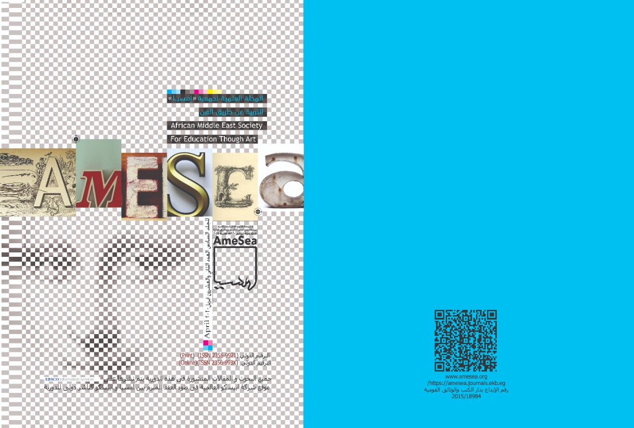المجلة العلمية لجمعية امسيا – التربية عن طريق الفن